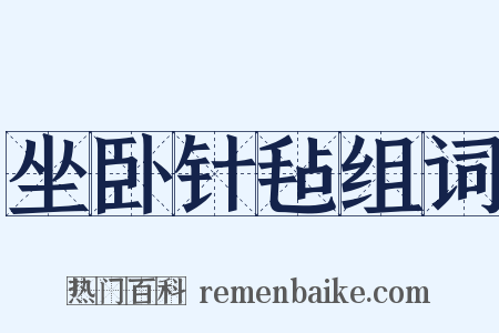 坐卧针毡组词是什么意思的图片